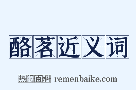 酪茗近义词是什么意思的图片
